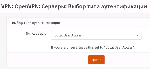 Выбор типа аутентификации сервера OpenVPN